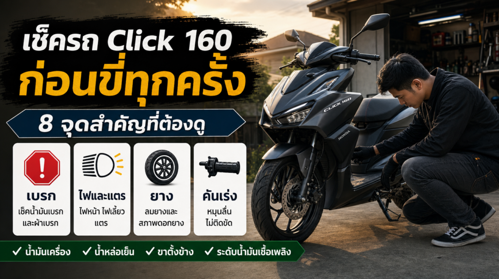 อินโฟกราฟิกเช็ครถ Honda Click 160 ก่อนขี่ทุกครั้ง 8 จุดสำคัญ เบรก ไฟ ยาง คันเร่ง