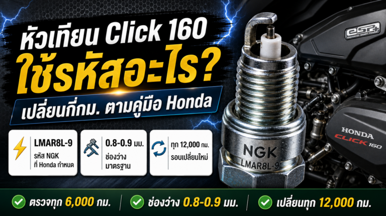 หัวเทียน Honda Click 160 ใช้รหัสอะไร เปลี่ยนกี่กม. ตามคู่มือ