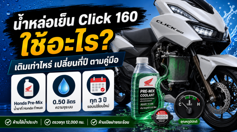 น้ำหล่อเย็น Honda Click 160 ใช้อะไร เติมเท่าไหร่ เปลี่ยนกี่ปี ตามคู่มือ