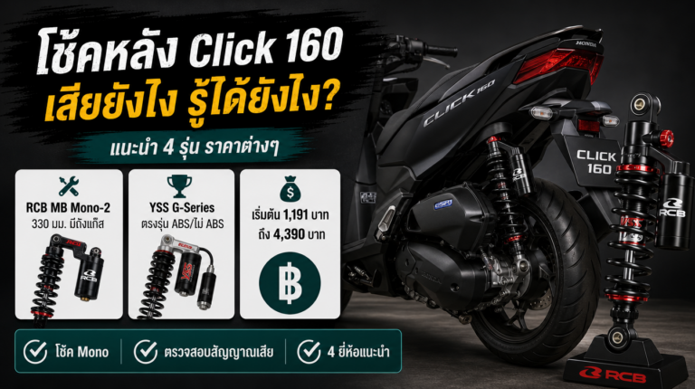 โช้คหลัง Click 160 เสียยังไง รู้ได้อย่างไร แนะนำ 4 รุ่น
