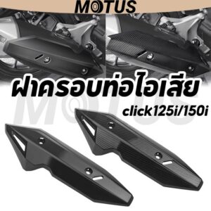 MOTUS Comet [COD]ฝาครอบท่อไอเสีย อุปกรณ์มอเตอร์ไซค์ click125i/150i เเผ่นกันร้อนท่อไอเสีย (2018-2020) / Click 160 สำหรับ Honda Click 160