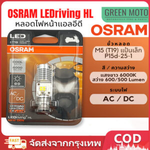 ของแท้ 100% หลอดไฟหน้า LED OSRAM ออสแรม M5 (T19) แสงสีขาว 6000K รุ่น LEDriving HL ระบบไฟ AC/DC ใส่ได้ทันที Wave / Dream / Click / Mio / Click 160 สำหรับ Honda Click 160