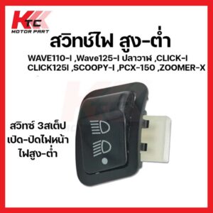 สวิตช์ไฟเลี้ยวผ่าหมากใช้ได้กับ: WAVE 125, 125-I, WAVE 110-I, PCX, CLICK, SCOOPY, ZOOMERX (G20118-3) ฉันดีใจมาก ฉันมีความ / Click 160 สำหรับ Honda Click 160