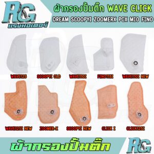 RG ผ้ากรองปั้มติ๊ก WAVE DREAM CLICK SCOOPYI ZOOMERX PCX MIO FINO หลายรุ่น ตรงปก 1ชิ้น คุ้มค่า คุณภาพ / Click 160 สำหรับ Honda Click 160