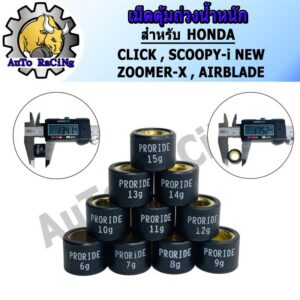 เม็ดตุ้มถ่วงน้ำหนัก แต่ง สำหรับHONDA CLICK ,ZOOMER-X ,SCOOPY-I NEW ,AIRBLADE เบอร์ 6g - 15g เลือกเบอร์ด้านใน / Click 160 สำหรับ Honda Click 160