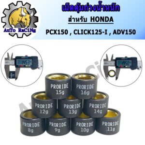 เม็ดตุ้มถ่วงน้ำหนัก แต่ง สำหรับ PCX150 ,CLICK125-I ,ADV150 ,GIORNO เบอร์ 8g - 16g น้ำหนักมาตราฐานรถแข่ง เลือกเบอร์ด้านใน / Click 160 สำหรับ Honda Click 160