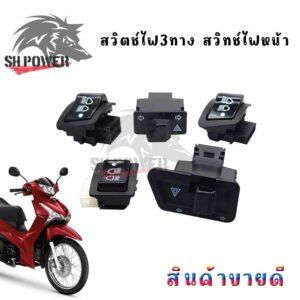 สวิทช์ไฟเลี้ยวผ่าหมาก สวิทช์ไฟหน้า WAVE 125, 125-I, WAVE 110-I, PCX, CLICK, SCOOPY, ZOOMERX(XX62) / Click 160 สำหรับ Honda Click 160