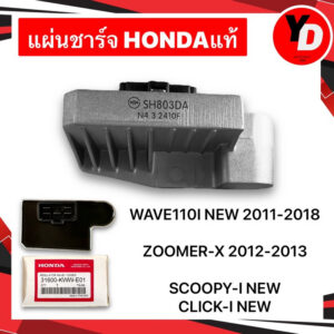 แผ่นชาร์จ WAVE110I ZOOMER-X SCOOPY-INEW CLICK-INEW แท้HONDA / Click 160 สำหรับ Honda Click 160
