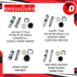 ชุดซ่อมปั๊มดิส ชุดซ่อมปั๊มบน WAVE110I WAVE125 CLICK SCOOPY-I CLICK MIO FINO SPARK FINN NOVA SONIC DASH WAVE125Iปลาวาฬ / Click 160 สำหรับ Honda Click 160