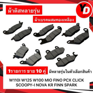 ผ้าดิส (10ชุด) WAVE110I WAVE125 SCOOPY-I CLICK NOVA ผ้าเบรคคาร์บอนผสมทองเหลือง ทนแดด ทนฝน คุณภาพสูง / Click 160 สำหรับ Honda Click 160
