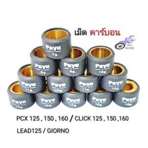 เม็ดตุ้มถ่วงน้ำหนัก PAYU คาร์บอน PCX-125,150,160 / CLICK125,150,160 / LEAD125 / GIORNO *ราคา/1เม็ด* สำหรับ Honda Click 160