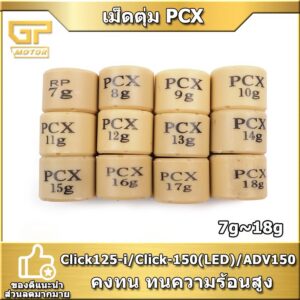 เม็ดตุ้มถ่วง​PCX CLICK125-I CLICK150(LED) ADV150 อย่างดี 7g-18g / Click 160 สำหรับ Honda Click 160