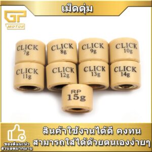 เม็ดตุ้มถ่วง​ CLICK / ZOOMER-X / SCOOPY-I NEW อย่างดี / Click 160 สำหรับ Honda Click 160