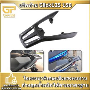 แร็คท้าย Click125i click150i (ปี 2017-2023) แร็คหลัง เเร็คมอเตอร์ไซค์ ตะแกรงหลัง Click แร็คจักรยานท้ายรถ / Click 160 สำหรับ Honda Click 160