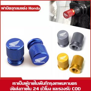 จุกลมยางอลูมิเนียม สำหรับ Honda Wave 110i / 125i / Click / MSX ดีไซน์สปอร์ต เพิ่มความเท่ / Click 160 สำหรับ Honda Click 160