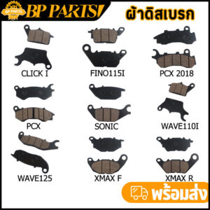 ผ้าดิสเบรก WAVE PCX CLICK SONIC FINO XMAX มอเตอร์ไซค์ ผ้าดิส ผ้าเบรก ผ้าเบรคหน้าเดิม หลายรุ่น คุณภาพใหม่ 100% / Click 160 สำหรับ Honda Click 160