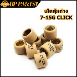 เม็ดตุ้มถ่วง CLICK ZOOMER-X SCOOPY-I NEW AIRBLADE เม็ดตุ้มถ่วงน้ำหนัก แต่ง เบอร์ 7-16g เลือกเบอร์ด้านใน / Click 160 สำหรับ Honda Click 160