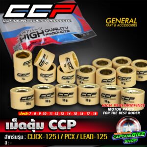 เม็ดตุ้มถ่วงน้ำหนัก เม็ดตุ้มถ่วง CCP PCX150 / PCX160 / LEAD-125 / GIORNO / CLICK-125 / ADV150 งานคุณภาพ ราคาต่อเม็ด สำหรับ Honda Click 160