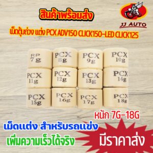 เม็ดตุ้มถ่วง เเต่ง 7g-20g รุ่นGIORNOR PCX ADV150 CLICK150-LED CLICK125I เม็ดถ่วงน้ำหนัก เม็ดเเต่ง คลิก ราคาต่อเม็ด / Click 160 สำหรับ Honda Click 160