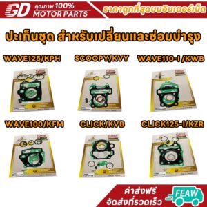 ปะเก็นชุดบน เวฟ125i เวฟ110i เวฟ100 SCOOPY CLICK CLICK125i ZOOMER-X MSX ปะเก็นชุด ประเก็นเสื้อสูบ สกู็ปปี้ คลิก คลิก125 / Click 160 สำหรับ Honda Click 160