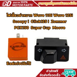 สวิทซ์ ไฟเลี้ยวผ่าหมาก+รีเลย์แต่งปรับได้ งานคัดคุณภาพดี WAVE110-I Wave 125i Scoopy i Click125 i Zommer PCX150 Super Cup / Click 160 สำหรับ Honda Click 160