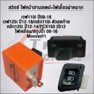 สวิทซ์ ไฟหน้าสามสเตป+ไฟเลี้ยวผ่าหมาก เวฟ110i ปี09-18 เวฟ125i ปี12-18/CLICK110i ตัวสุดท้าย Click 125i ปี12-14/PCX-150ปี12 / Click 160 สำหรับ Honda Click 160