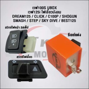 สวิทซ์ 3 สเตป+ไฟเลี้ยว พร้อมรีเลย์แต่ง เวฟ100/125 ไฟเลี้ยวบังลม/ CLICK/C100p/SHOGUN/SMASH/STEP/SK / Click 160 สำหรับ Honda Click 160