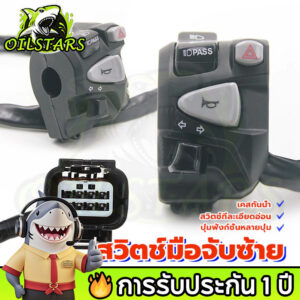 🔥 OilStars ประกับสวิตซ์ไฟแต่งHonda Click PCX150/160 ตรงรุ่นสวิตช์ไฟผ่าหมากในตัวสวิตช์ไฟ pass ตรงรุ่นไม่ต้องตัดต่อสายไฟ ของแต่ง Honda Click 160