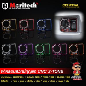 ฝาครอบสวิทกุญแจ CNC Moritech 2-TONE ทูโทน #ลายดาว สำหรับรถรุ่น GIORNO+ / LEAD-125 /PCX-160 /CLICK-160 / WAVE-125 ปี 2026 ของแต่ง Honda Click 160