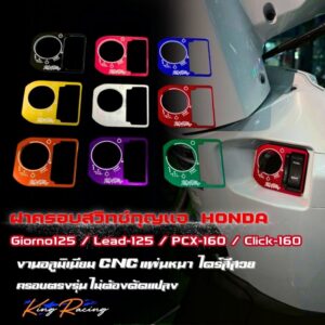 ฝาครอบสวิทช์กุญแจ ใส่กับรถ Honda รุ่น Giorno+/ Lead-125/ Pcx-160/ click-160 อลูมิเนียม แผ่นบาง ไดร์สีสวย ครอบสวิทกุญแจ ของแต่ง Honda Click 160