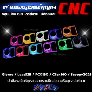 ฝาครอบสวิตซ์กุญแจ อลูมิเนียม CNC สำหรับรถ GIORNO+/LEAD-125/PCX-160/CLICK-160 / SCOOPY NEW2025 อลูมิเนียมหนา ไดร์สี สวย ของแต่ง Honda Click 160