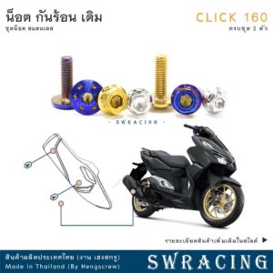 CLICK160 น็อตเลส กันร้อน ครบชุด 2 ตัว น็อตสแตนเลส ราคาขายต่อ 1 ชุด งานเฮงสกรู ของแต่ง Honda Click 160