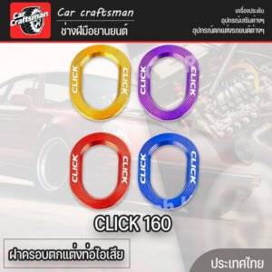 ฝาครอบตกแต่งท่อไอเสีย CLICK 160 คลิก อลูมิเนียมอัลลอยด์ สวยงาม หลายสี อุปกรณ์มอเตอร์ไซค์ ของแต่ง Honda Click 160