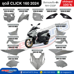 ชุดสีทั้งคัน คลิก CLICK 160 2024 สีเทาแลมโบ G-B รหัสสี NH-C53P แท้เบิกศูนย์ฮอนด้า 100% (Megaparts Store)