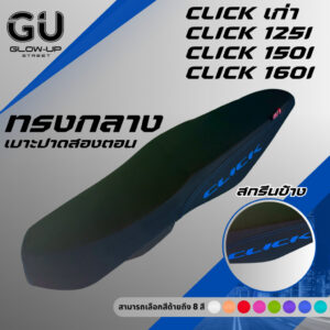 เบาะปาด คลิก CLICK เก่า / 110 คาร์บู / CLICK 125 I /  CLICK 150 I /  CLICK 160 สกรีนข้างมีให้เลือก 8 สี
