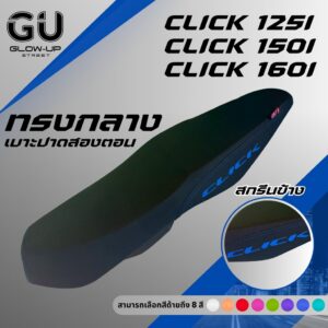 เบาะปาด คลิก CLICK 125 I /  CLICK 150 I /  CLICK 160 สกรีนข้างมีให้เลือก 8 สี กันน้ำ ทนทาน ปาดทรงกลาง เบาะมอเตอร์ไซค์