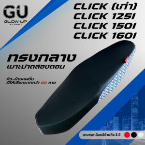 เบาะปาด คลิก CLICK เก่า / 110 คาร์บู / CLICK 125 I /  CLICK 150 I /  CLICK 160 I ผ้าเรดเดอร์สีดำ หัว+ข้าง แฟชั่น