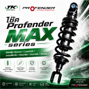 โช๊ค Profender MAX series ตรงรุ่น Giorno+ / Lead125 / แกรนฟีลาโน่ / click160 / click150 / Scoopy i