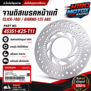จานดิสเบรคหน้าแท้ HONDA CLICK-160i GIORNO-125 ABS 45351-K2S-T11 รับประกันของแท้เบิกศูนย์ HONDA 100%