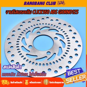 จานดิสเบรคเดิม click160 click160 ABS giorno125  จานดิสเบรคหน้า 220มม 4รู ตรงรุ่น หนา3.5มม คลิก160 พร้อมส่ง ไม่ขึ้นสนิม