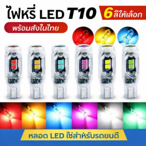 ไฟเลี้ยวกระพริบแฟลช T10 หลอดไฟเลี้ยว สามารถใช้ได้ทั้งมอไซและรถยนต์