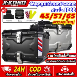 กล่องเก็บรถมอเตอร์ไซค์ กระบะท้ายอลูมิเนียมมอเตอร์ไซค์ 45/57/65L กล่องท้ายมอเตอร์ไซค์ ปิ๊บหลังมอไซค์ AL bm motor