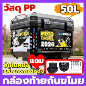 ทนทานมา 100 ปี💟ความหนา 5เท่า💟50L กล่องท้าย กล่องติดรถ กล่องท้ายมอเตอร์ไซค์ กล่อง  กล่องหลัง กล่องเก็บรถมอเตอร์ไซค์
