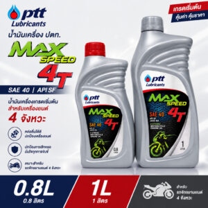 ปตท.น้ำมันเครื่องมอเตอร์ไซค์ 4T MAX SPEED  ของแท้100% มี 2 ขนาด 0.8 ลิตร และ 1 ลิตร