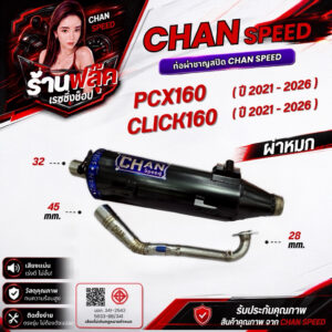 ชาญสปีดท่อผ่าPCX160/คลิก160 ปี2021-2026ตรงรุ่น