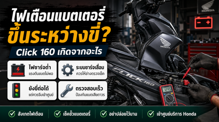 ไฟเตือนแบตเตอรี่ Click 160 ขึ้นระหว่างขี่ เกิดจากอะไร