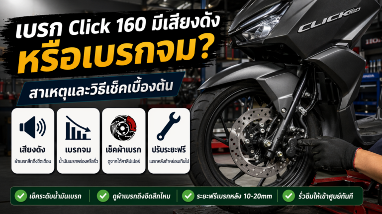 เบรก Click 160 มีเสียงดังหรือเบรกจม สาเหตุและวิธีเช็คเบื้องต้น