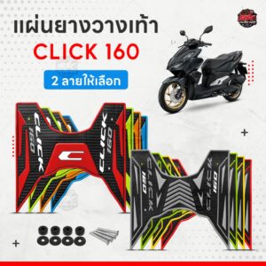 แผ่นยางวางเท้า Click160 พร้อมน็อตติดตั้ง