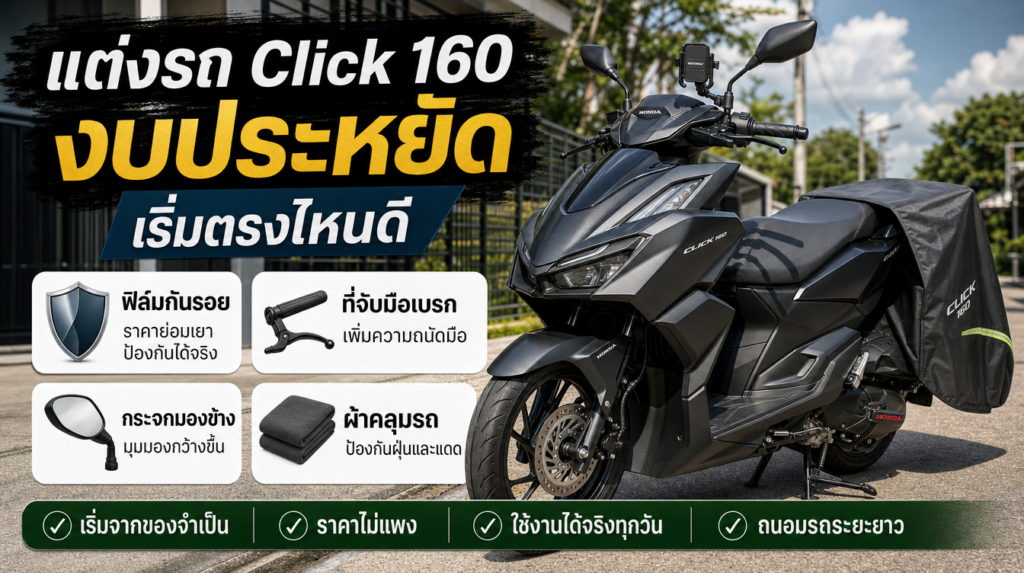 อินโฟกราฟิกแต่งรถ Honda Click 160 งบประหยัด เริ่มตรงไหนดี