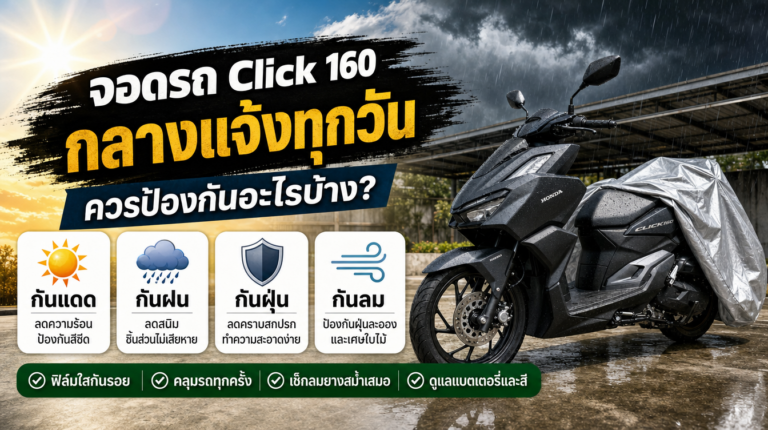 จอดรถ Click 160 กลางแจ้งทุกวัน ควรป้องกันอะไรบ้าง